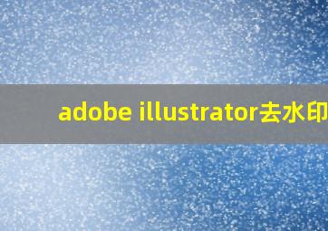 adobe illustrator去水印